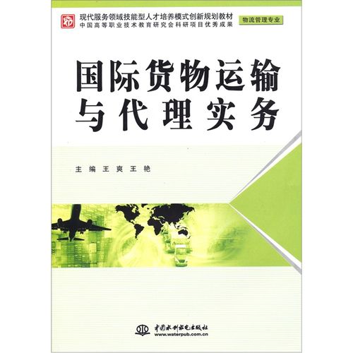 《国际货物运输与代理实务(物流管理专业)》—甲虎网一站式图书批发平